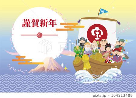 海の上の宝船と七福神 年賀2024 辰年の年賀状 海の上の宝船と七福神 年賀2024 辰年の年賀状 104513489