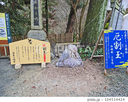 北九州市小倉南区にある蒲生八幡神社境内の厄割玉 北九州市小倉南区にある蒲生八幡神社境内の厄割玉 104514424