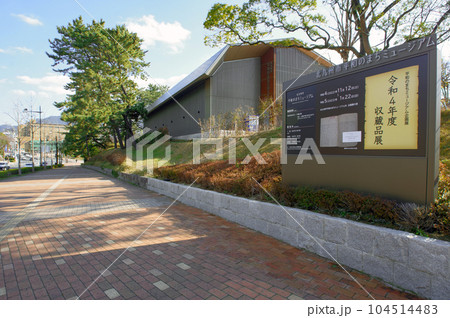 北九州市小倉北区にある展示館平和のまちミュージアム 北九州市小倉北区にある展示館平和のまちミュージアム 104514483