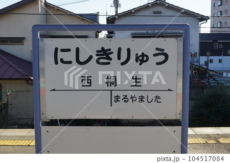 【セール 登場から人気沸騰】 上毛電気鉄道の風景 西桐生駅（駅名表示板）の写真素材 コレクション