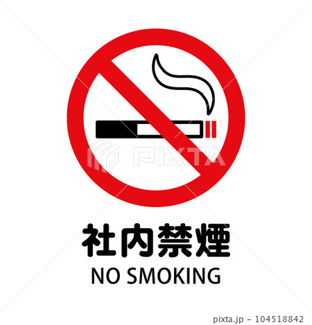 社内禁煙：タバコと禁止マークの禁煙アイコン 104518842