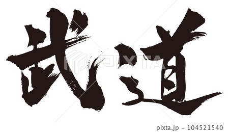 武道 筆文字2 武道 筆文字2 104521540