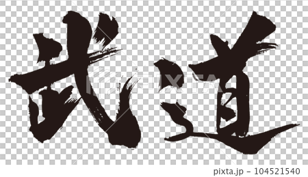 武道 筆文字2 武道 筆文字2 104521540