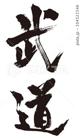 武道　筆文字1 104521546