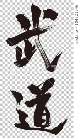 Martial arts calligraphy 1 104521546