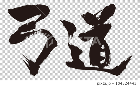 弓道書法2 104524443