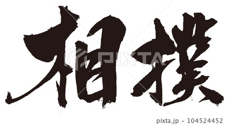 相撲 筆文字2 相撲 筆文字2 104524452