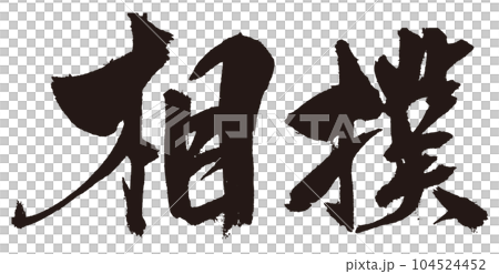 相撲 筆文字2 相撲 筆文字2 104524452