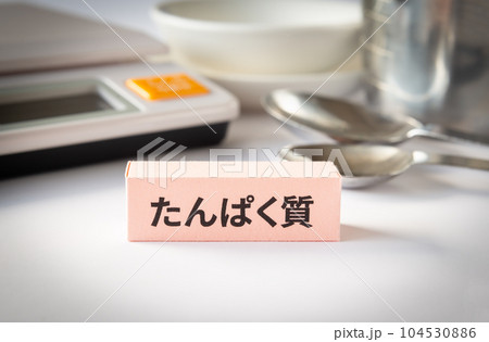 たんぱく質　食事で健康管理 104530886