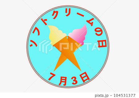ソフトクリームの日 104531377