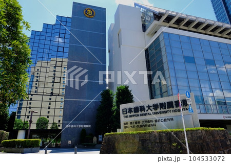 日本歯科大学附属病院・日本歯科大学東京短期大学 104533072