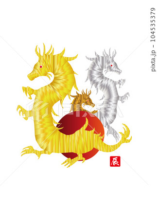 辰年の年賀状素材2024 辰年の年賀状素材2024 104535379