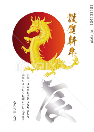辰年の年賀状素材2024 辰年の年賀状素材2024 104535385