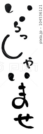 手書き_いらっしゃいませ(まる文字02）のイラスト素材 [104536121] - PIXTA