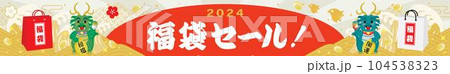 辰年の福袋セールの背景イラスト 104538323