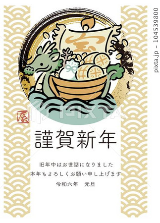 年賀2024　年賀状　辰年　辰　龍　タツ年　筆文字　墨絵　宝船　手描き　和柄　デザイン　イラスト素材 104539800