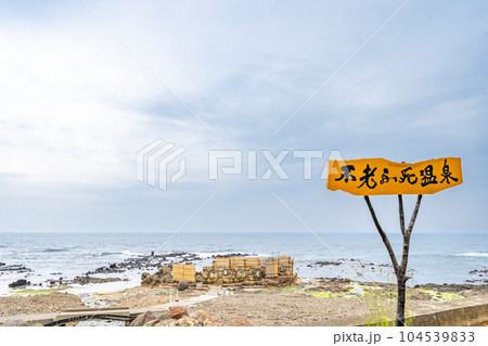 黄金崎不老ふ死温泉 104539833