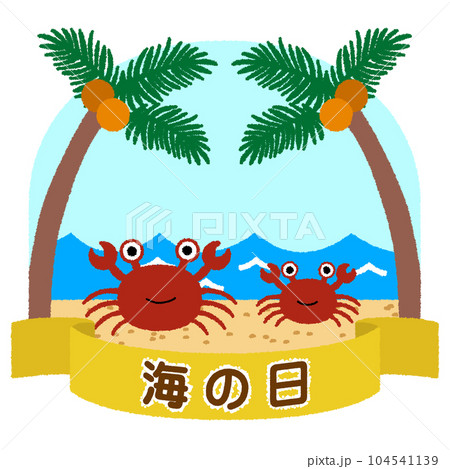 海の日のイラスト 104541139