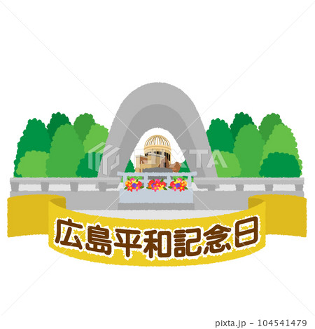 広島平和記念日のイラスト 広島平和記念日のイラスト 104541479