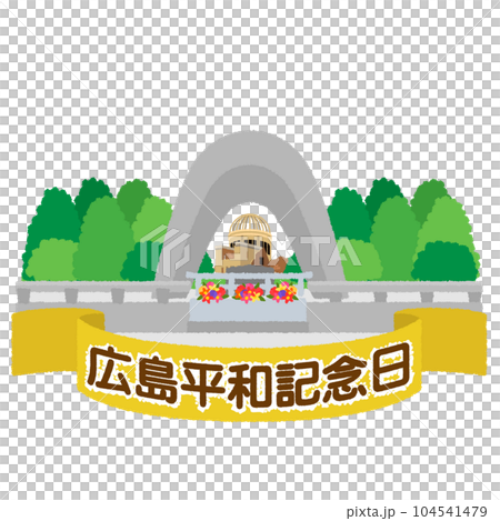 広島平和記念日のイラスト 広島平和記念日のイラスト 104541479
