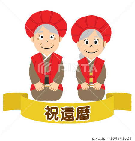 還暦祝いのイラスト 104541623
