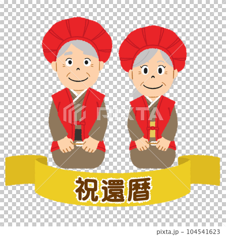 還暦祝いのイラスト 104541623