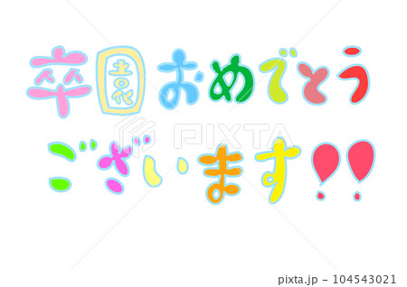 カラフル！かわいい！卒園おめでとうございます！！ 104543021