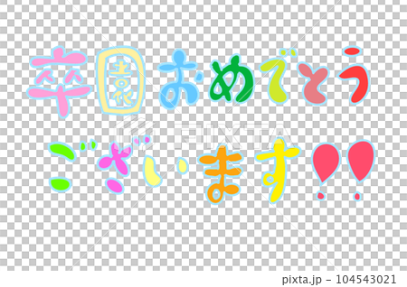 カラフル！かわいい！卒園おめでとうございます！！ 104543021