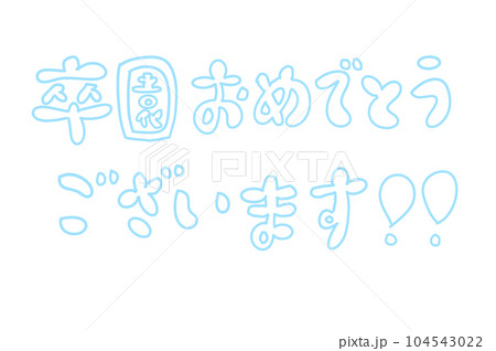 カラフル!かわいい!卒園おめでとうございます!! カラフル!かわいい!卒園おめでとうございます!! 104543022