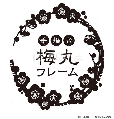 梅の丸いフレーム　手描き背景イラスト 104543399