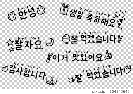 手書き韓国語 104543643