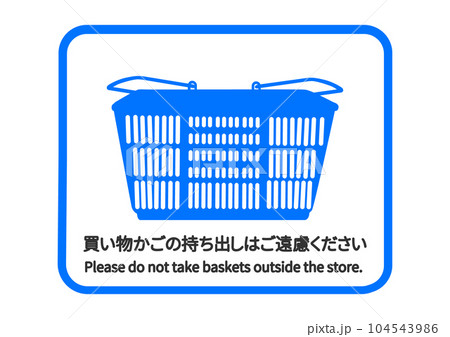 買い物かごの持ち出しはご遠慮ください スーパーの青いバスケットのイラスト アイコン素材 買い物かごの持ち出しはご遠慮ください スーパーの青いバスケットのイラスト アイコン素材 104543986