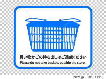 買い物かごの持ち出しはご遠慮ください スーパーの青いバスケットのイラスト アイコン素材 買い物かごの持ち出しはご遠慮ください スーパーの青いバスケットのイラスト アイコン素材 104543986