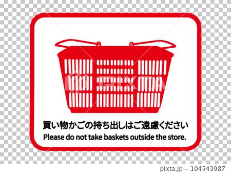 買い物かごの持ち出しはご遠慮ください スーパーの赤いバスケットのイラスト アイコン素材 買い物かごの持ち出しはご遠慮ください スーパーの赤いバスケットのイラスト アイコン素材 104543987