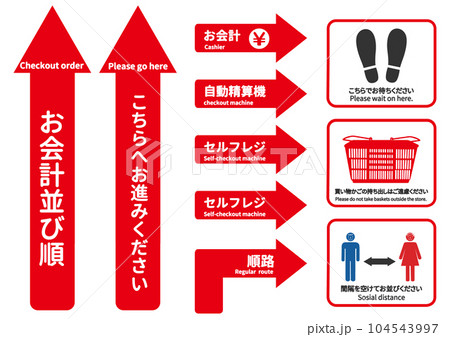 ショッピングフロア誘導のシール 会計並び順の方向を示す矢印マーク ソーシャルディスタンス 104543997