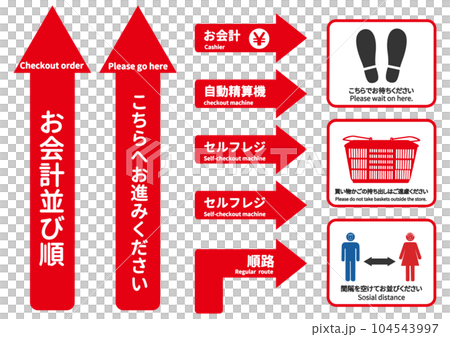 ショッピングフロア誘導のシール 会計並び順の方向を示す矢印マーク ソーシャルディスタンス 104543997