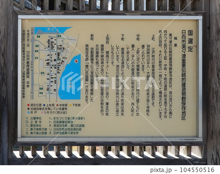 日向市美々津重要伝統的建造物群保存地区・案内板（宮崎県日向市美々津町） 104550516
