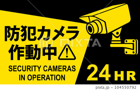 「防犯カメラ作動中」の看板イラスト 「防犯カメラ作動中」の看板イラスト 104550792