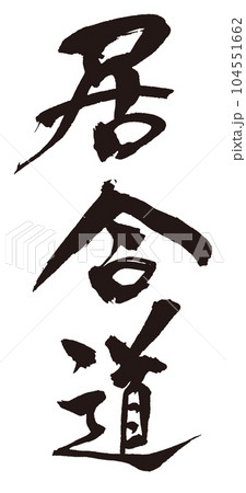 居合道　筆文字1 104551662