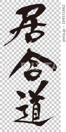 居合道　筆文字1 104551662