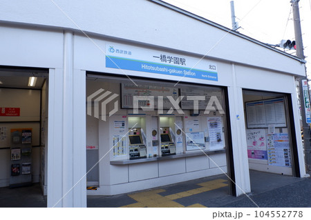 一橋学園駅北口 一橋学園駅北口 104552778