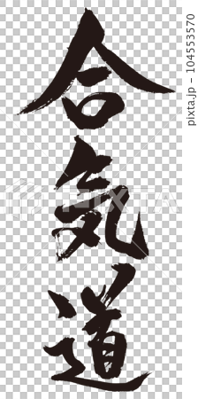 Aikido calligraphy 1 Aikido calligraphy 1 104553570