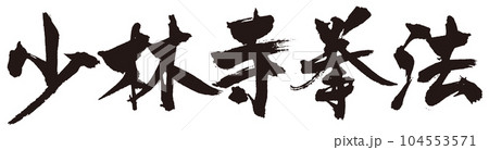 少林寺拳法　筆文字2 104553571