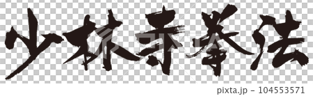 小林寺拳法書法2 104553571