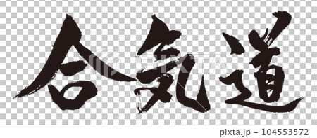 合氣道書法2 104553572