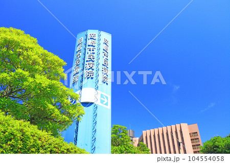 岡崎市、岡崎市民病院の風景 岡崎市、岡崎市民病院の風景 104554058