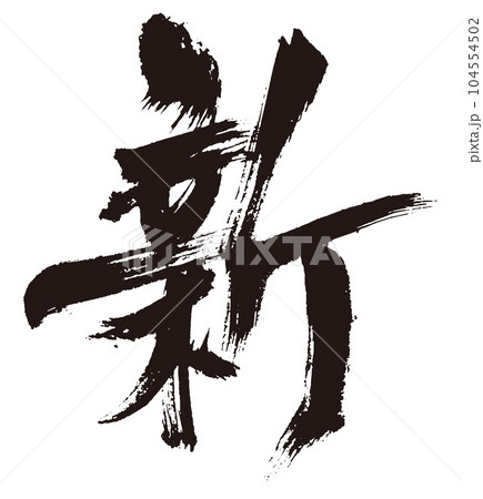 新 筆文字4のイラスト素材 [104554502] - PIXTA