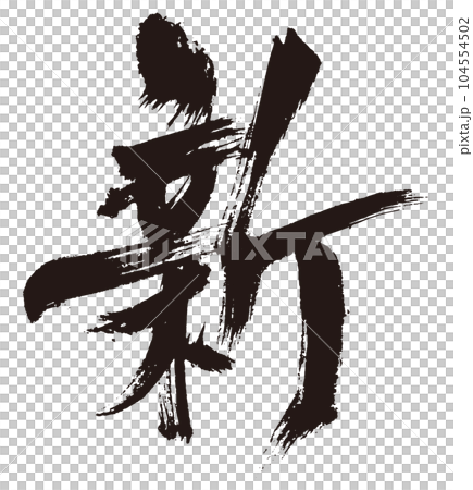 新 筆文字4のイラスト素材 [104554502] - PIXTA