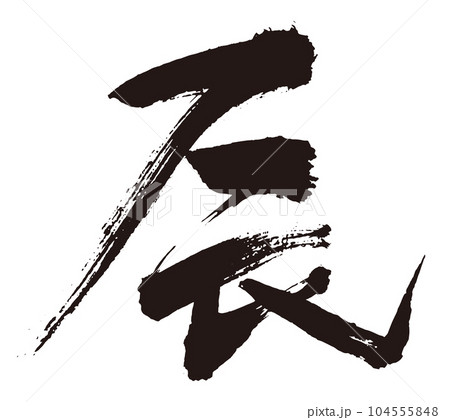 辰　筆文字4 104555848