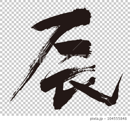 辰　筆文字4 104555848